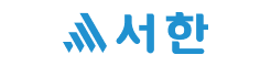 서한 로고