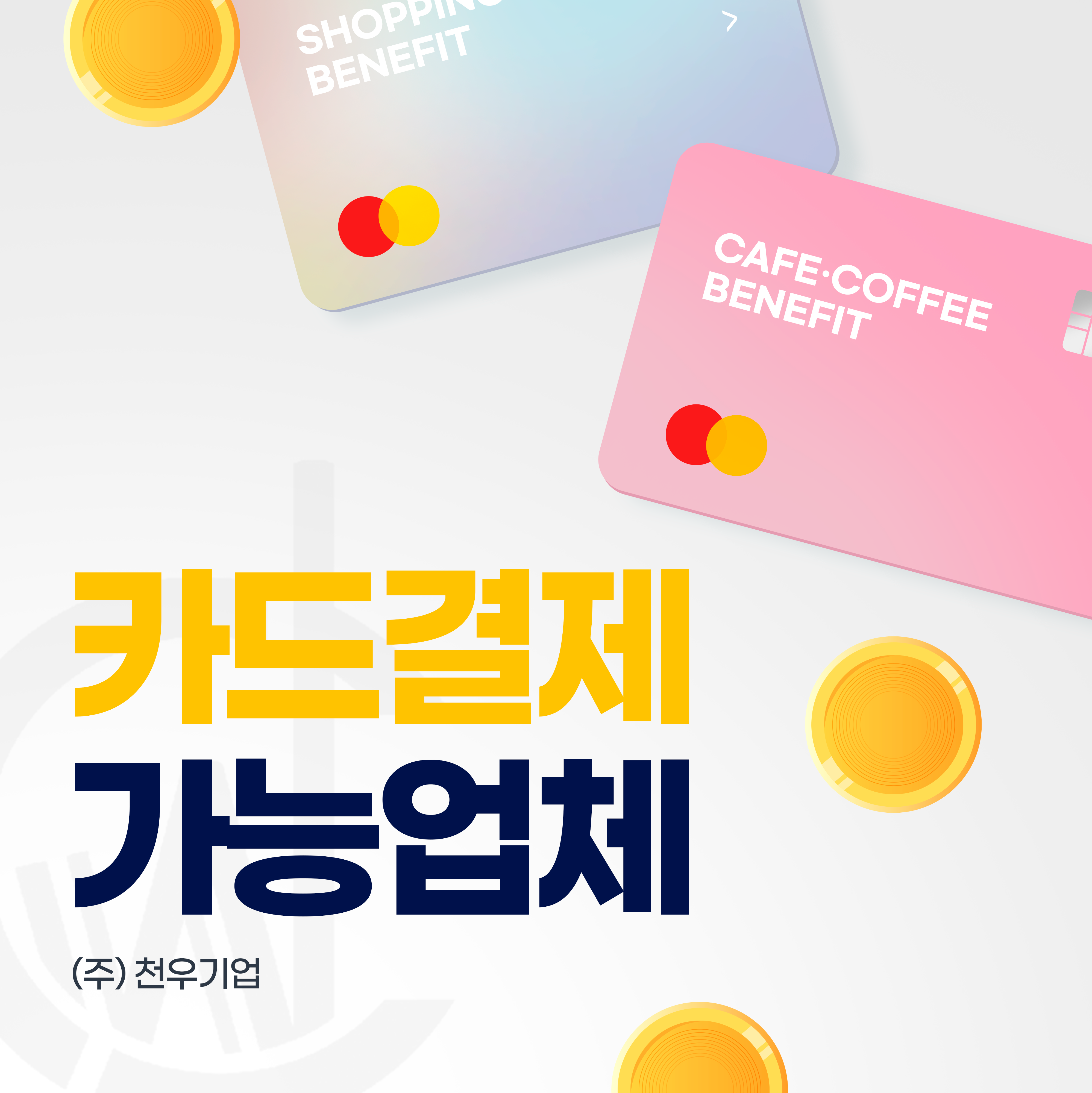 카드결제 가능업체 팝업이미지